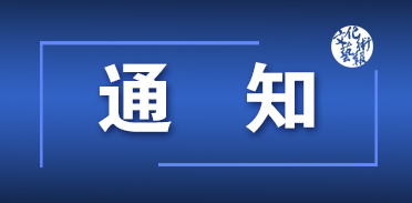 �P(gu��n)���_չ�����ʡ��ć�(y��n)���Ρ���ý�w���y�󡱌��(xi��ng)�Є�(d��ng)��֪ͨ